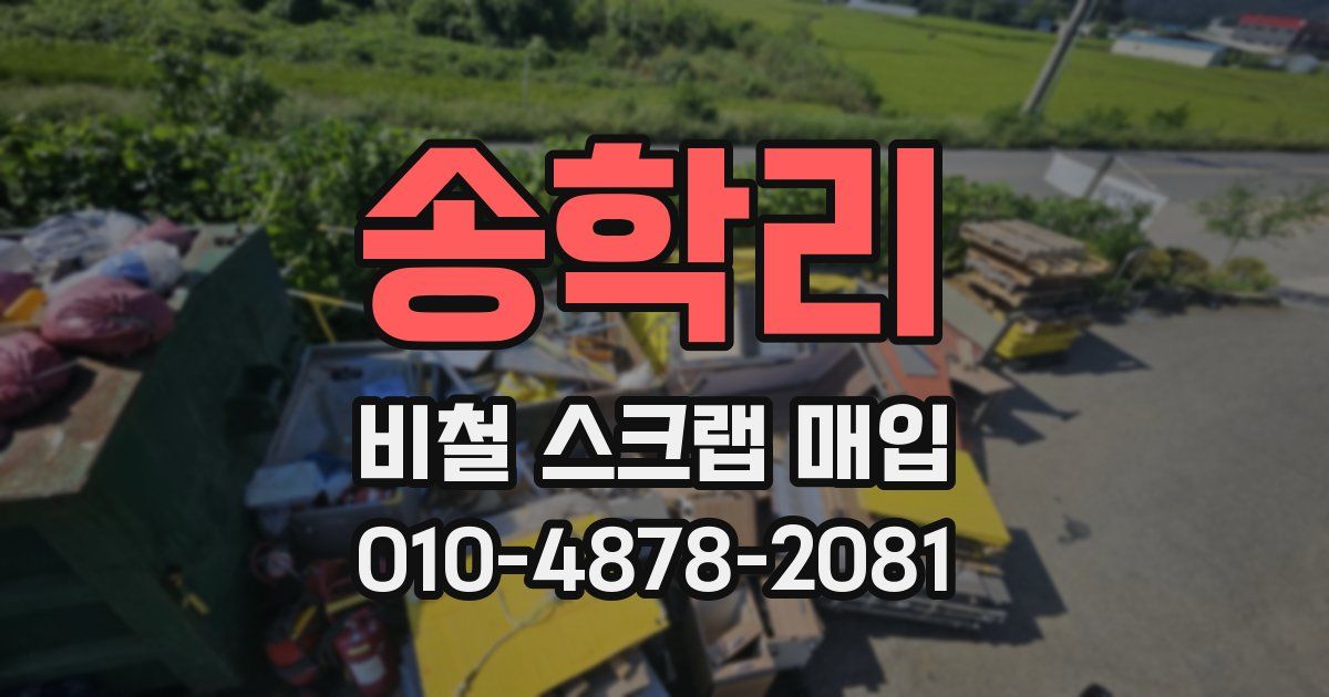 송학리 비철 스크랩 매입