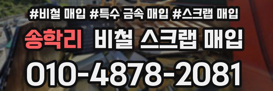 송학리 비철 스크랩 매입