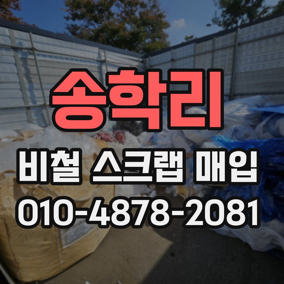 송학리 비철 스크랩 매입