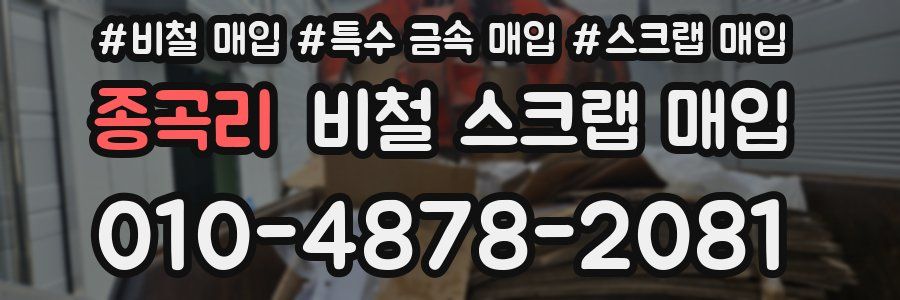 종곡리 비철 스크랩 매입