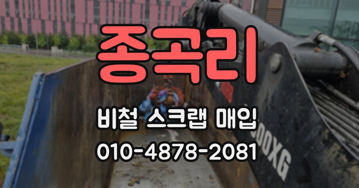 종곡리 비철 스크랩 매입