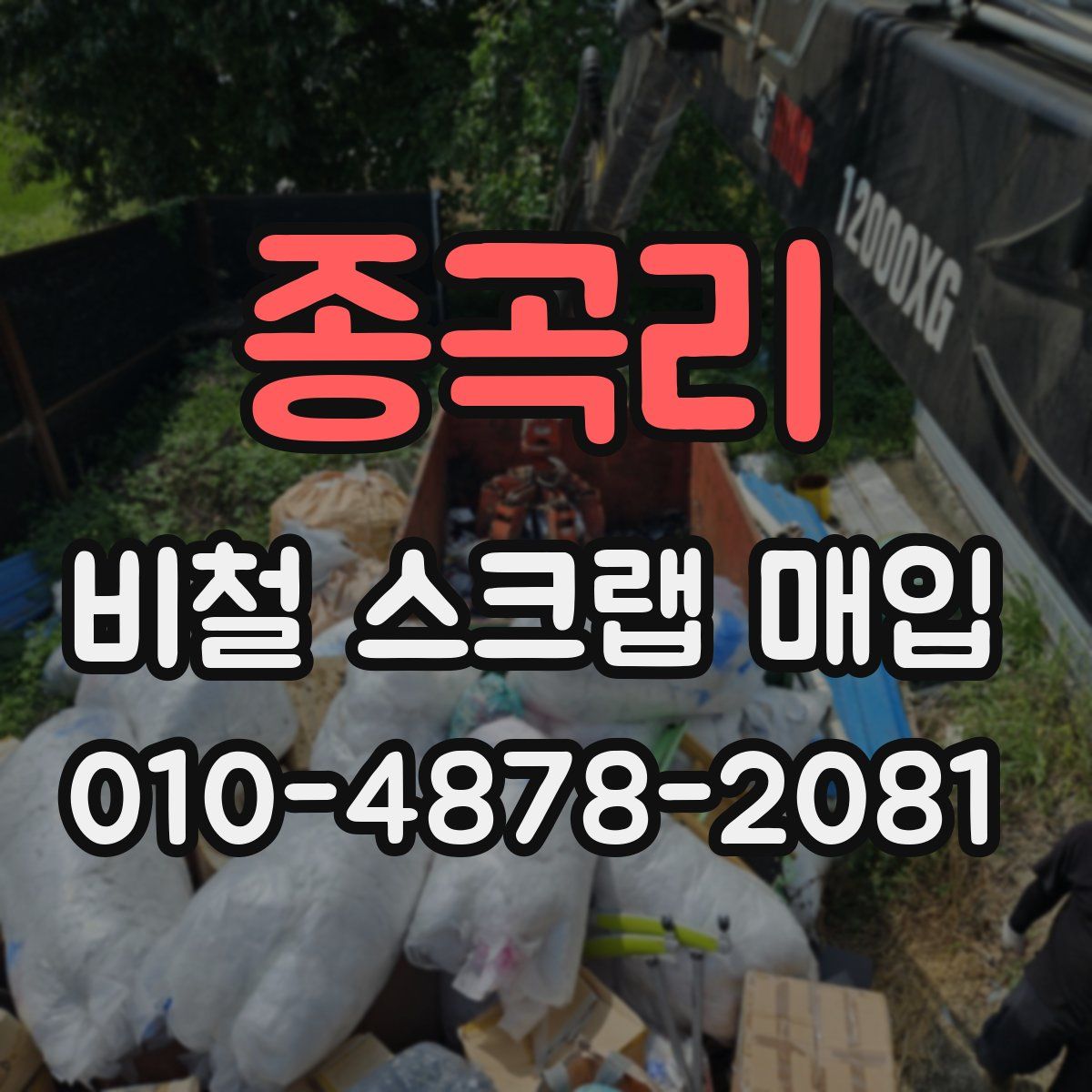종곡리 비철 스크랩 매입