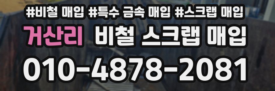 거산리 비철 스크랩 매입