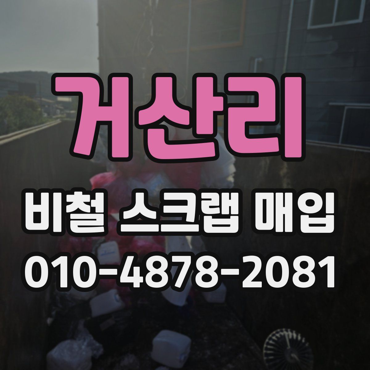 거산리 비철 스크랩 매입