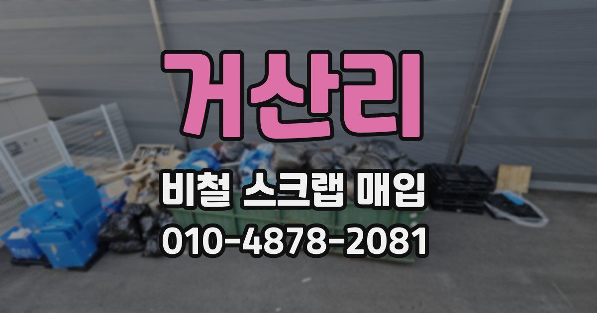 거산리 비철 스크랩 매입
