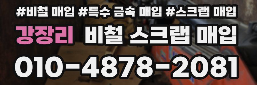 강장리 비철 스크랩 매입