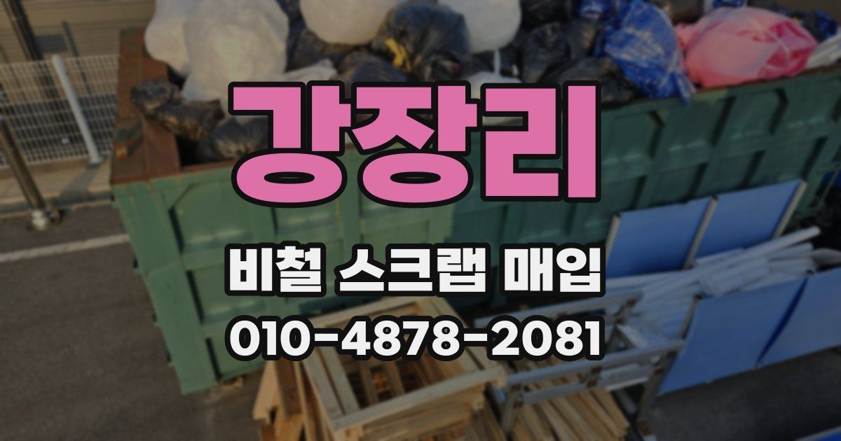 강장리 비철 스크랩 매입