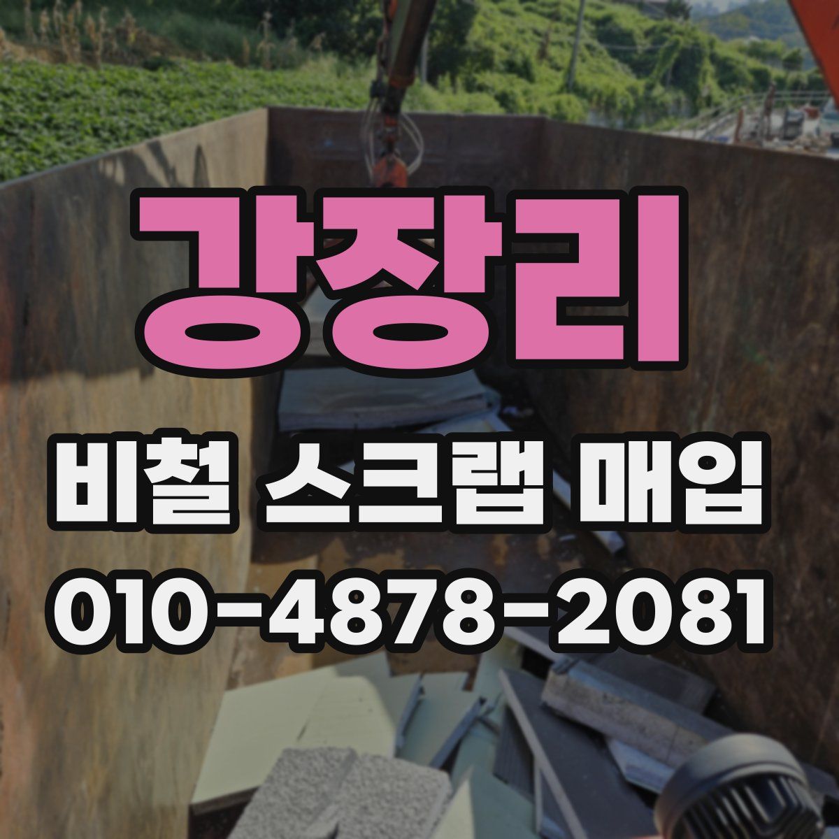 강장리 비철 스크랩 매입