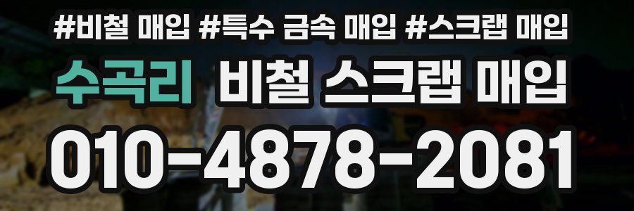 수곡리 비철 스크랩 매입
