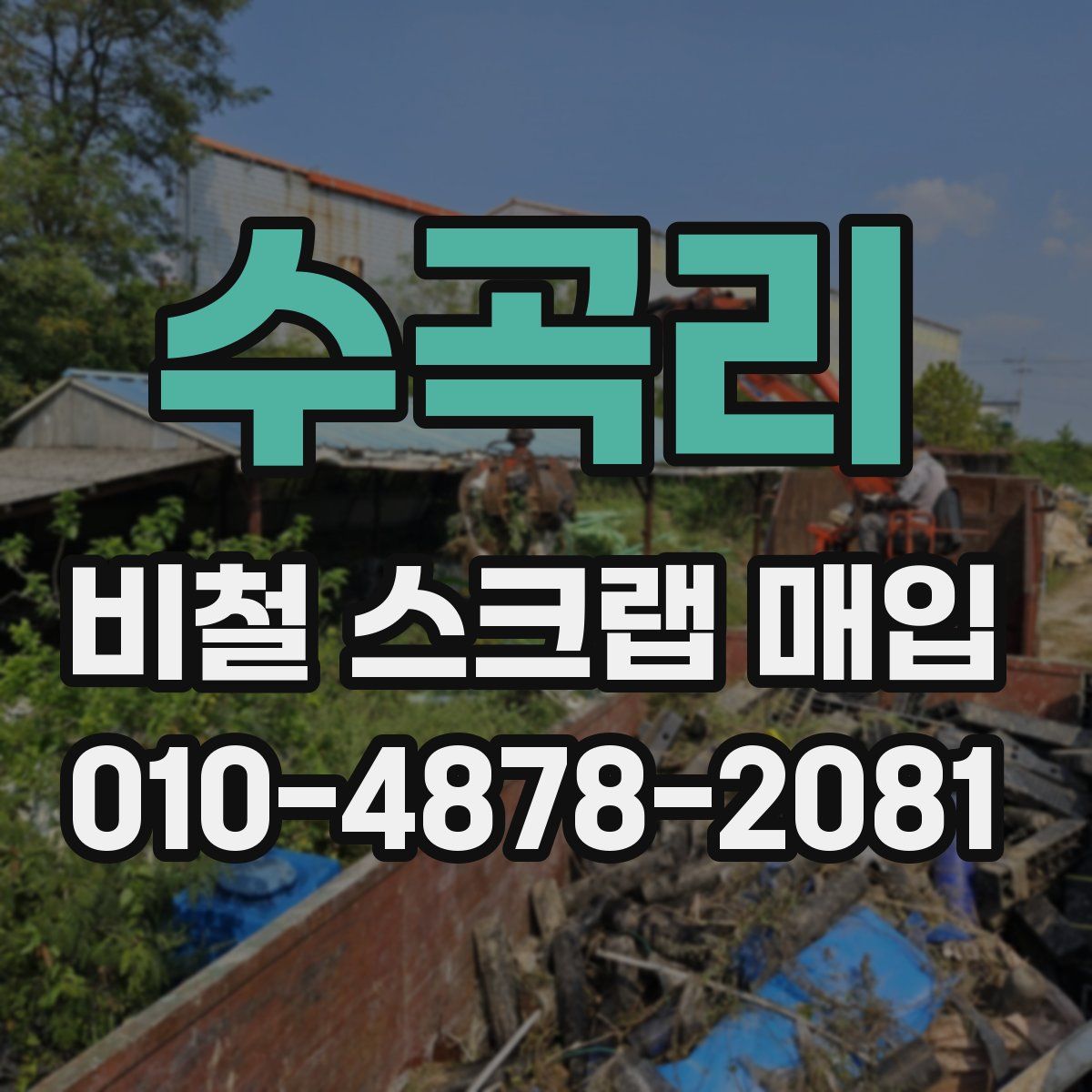 수곡리 비철 스크랩 매입
