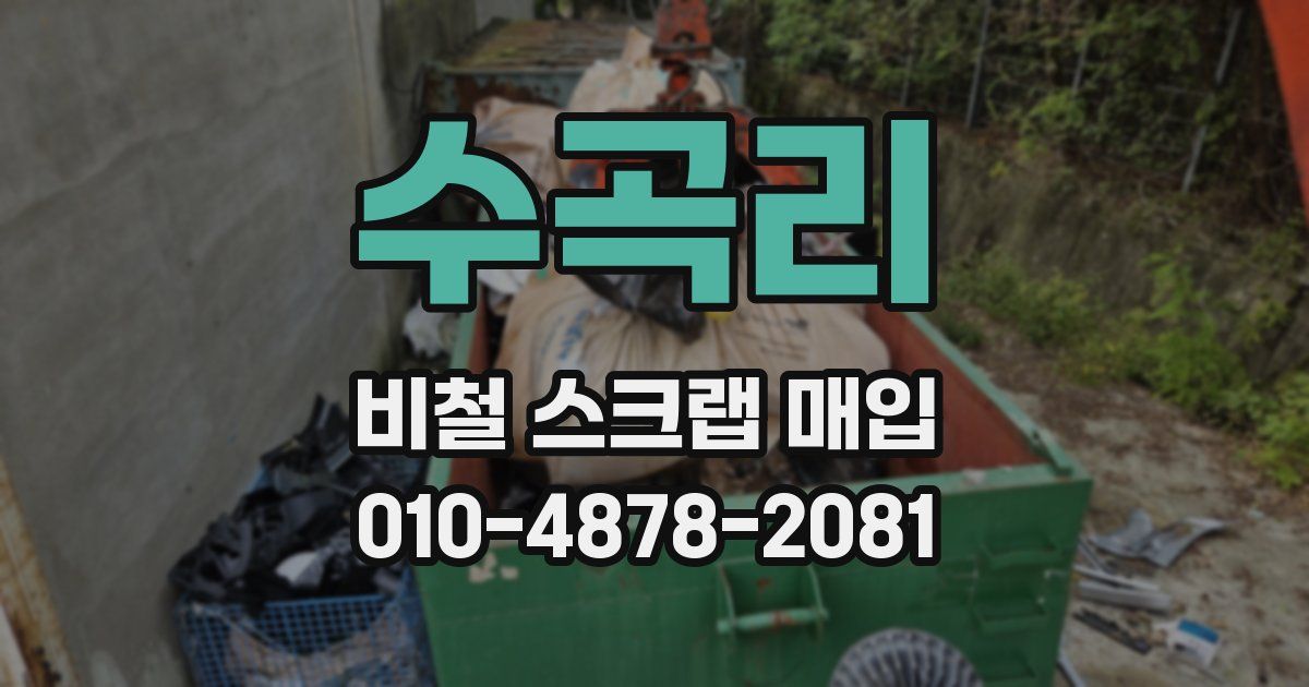 수곡리 비철 스크랩 매입