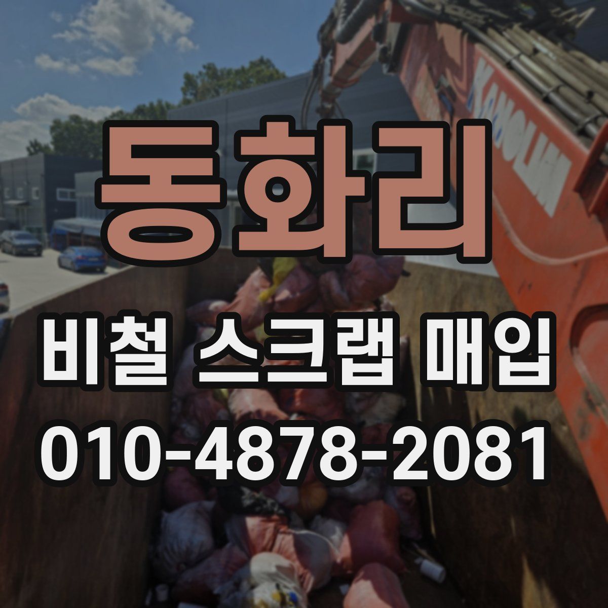 동화리 비철 스크랩 매입
