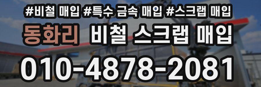 동화리 비철 스크랩 매입