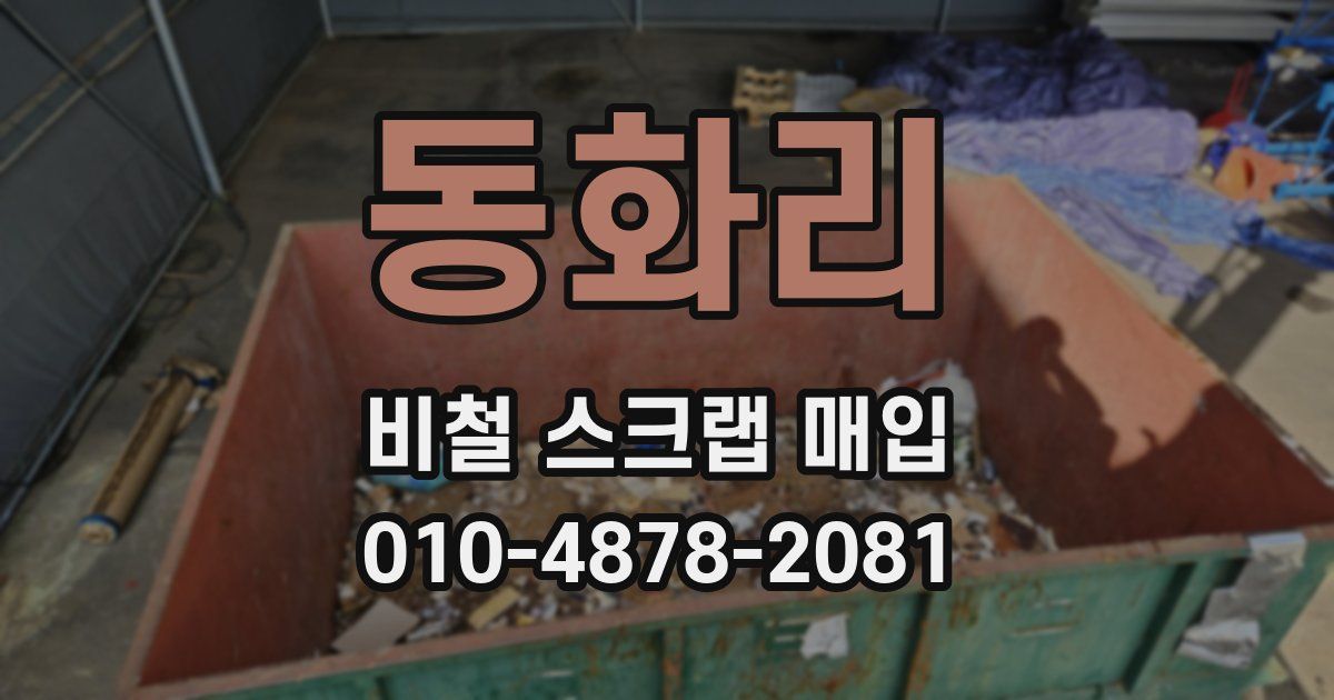 동화리 비철 스크랩 매입