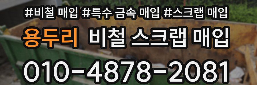 용두리 비철 스크랩 매입