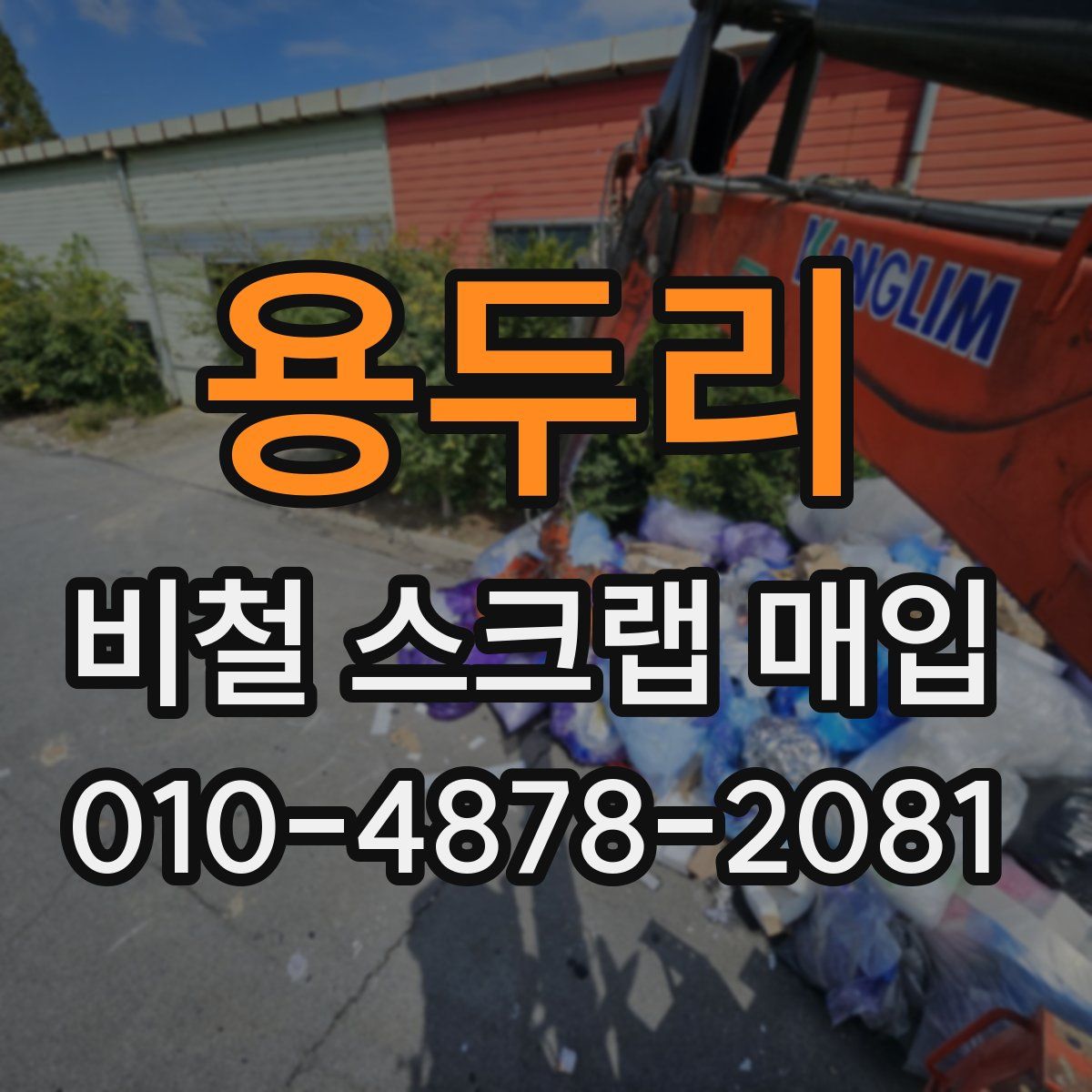 용두리 비철 스크랩 매입