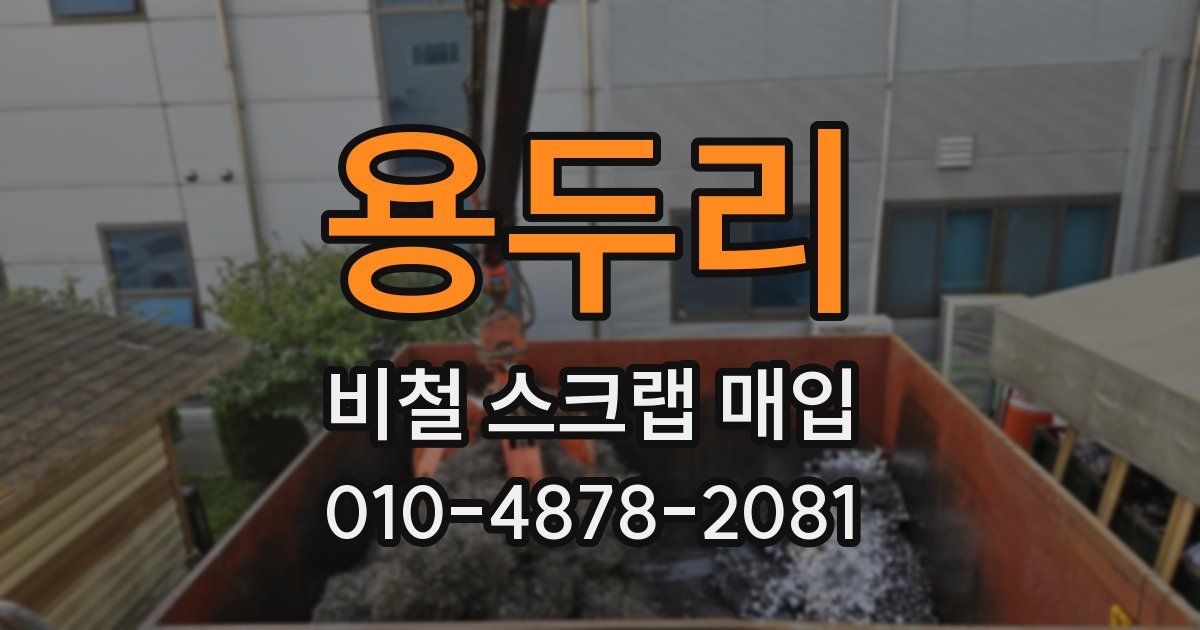 용두리 비철 스크랩 매입