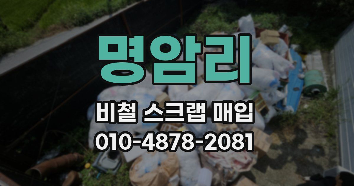 명암리 비철 스크랩 매입