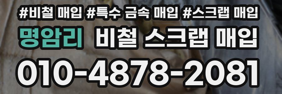 명암리 비철 스크랩 매입