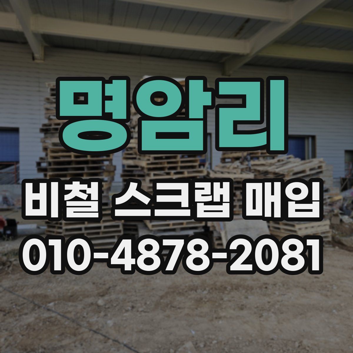 명암리 비철 스크랩 매입