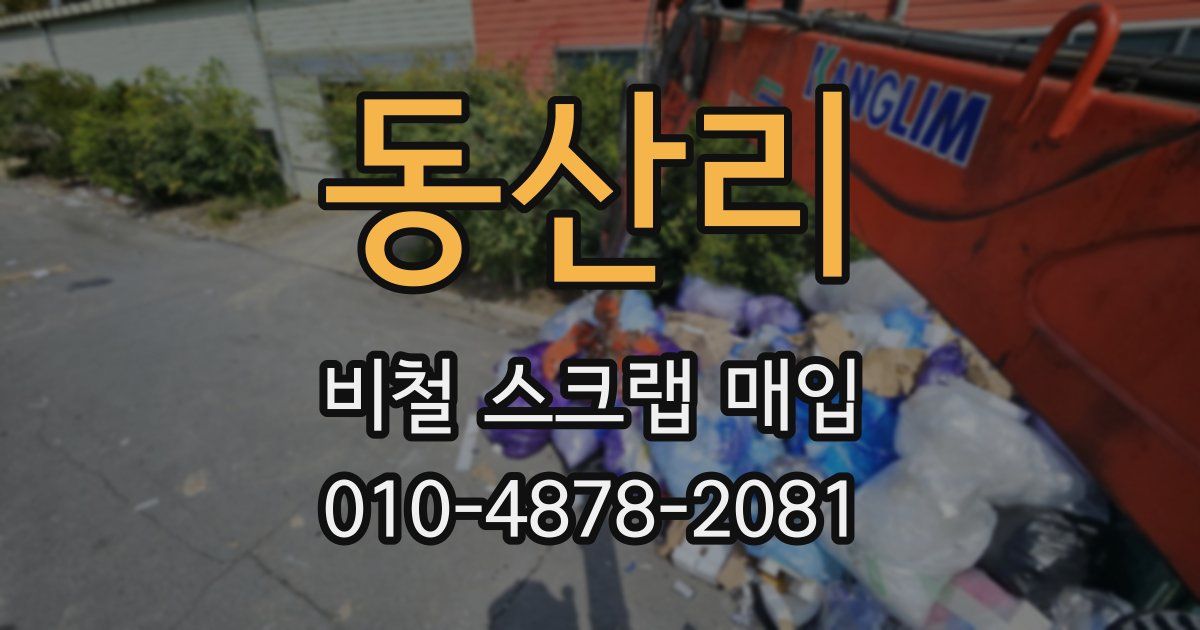 동산리 비철 스크랩 매입