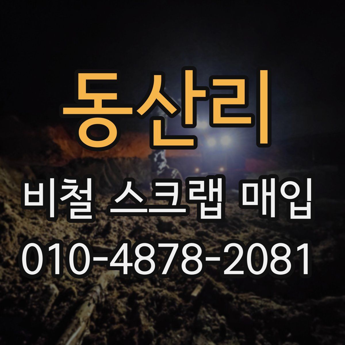 동산리 비철 스크랩 매입