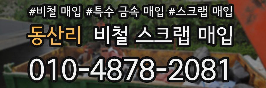 동산리 비철 스크랩 매입