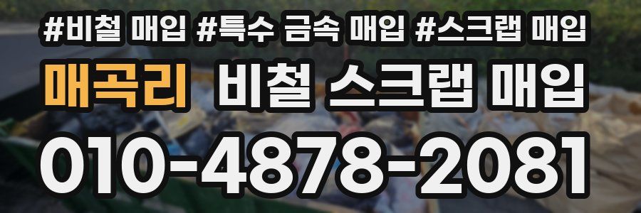 매곡리 비철 스크랩 매입