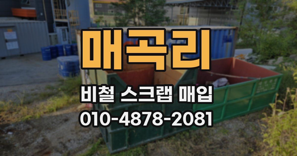 매곡리 비철 스크랩 매입