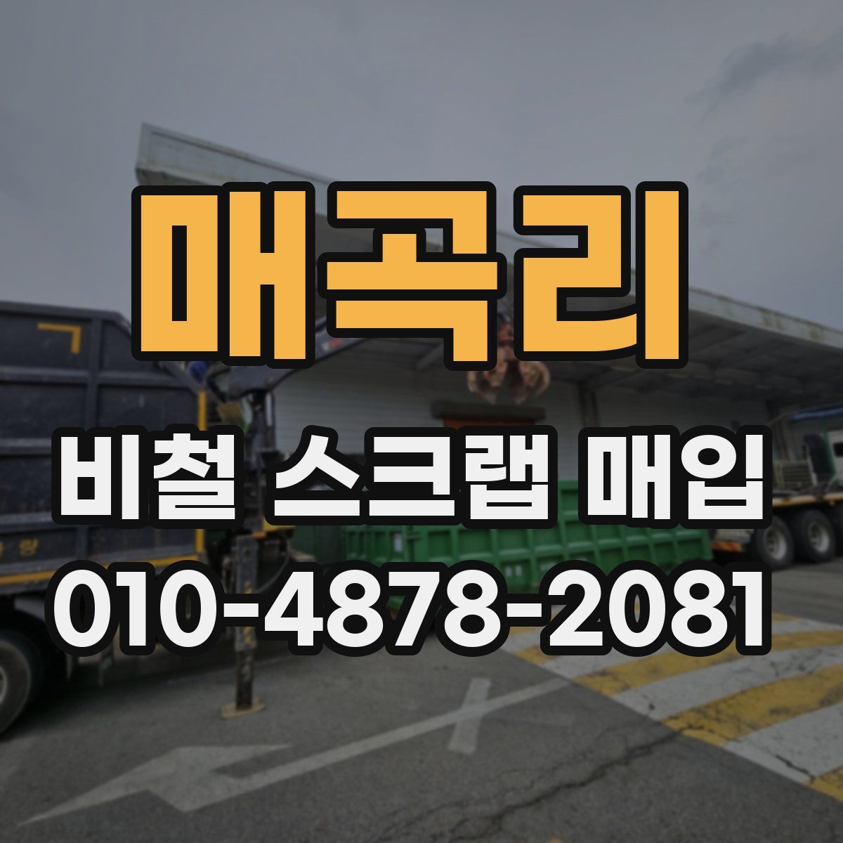 매곡리 비철 스크랩 매입