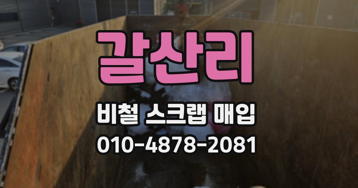 갈산리 비철 스크랩 매입