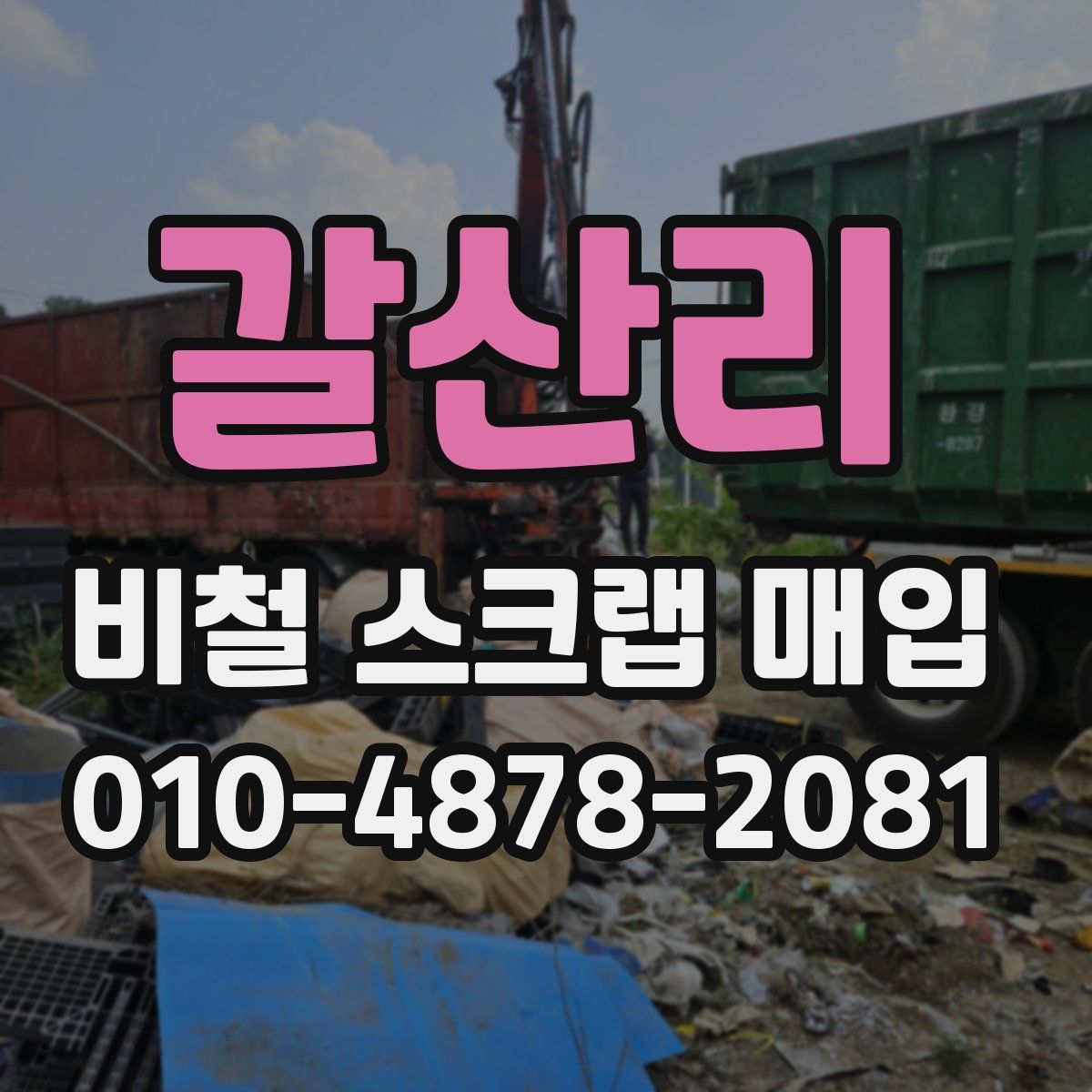 갈산리 비철 스크랩 매입
