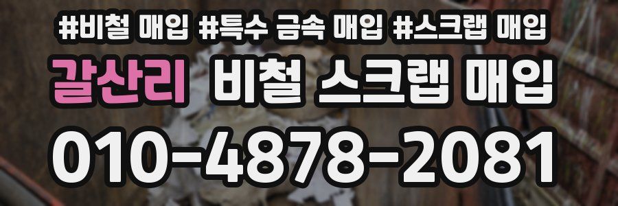 갈산리 비철 스크랩 매입