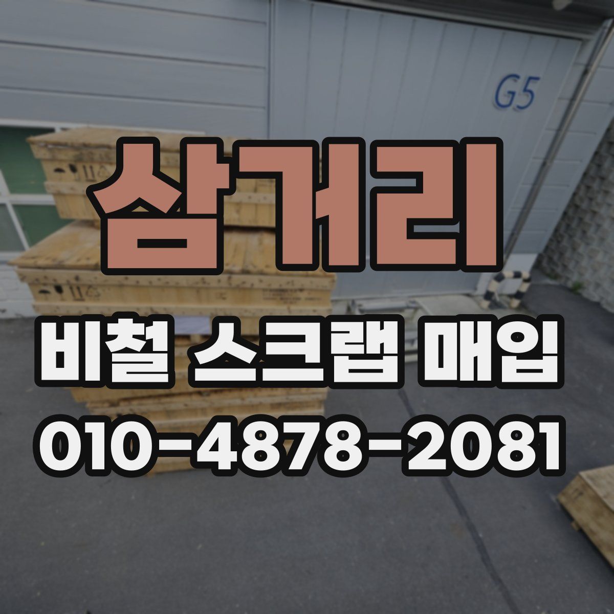 삼거리 비철 스크랩 매입