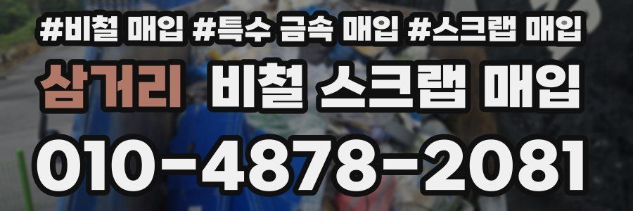 삼거리 비철 스크랩 매입