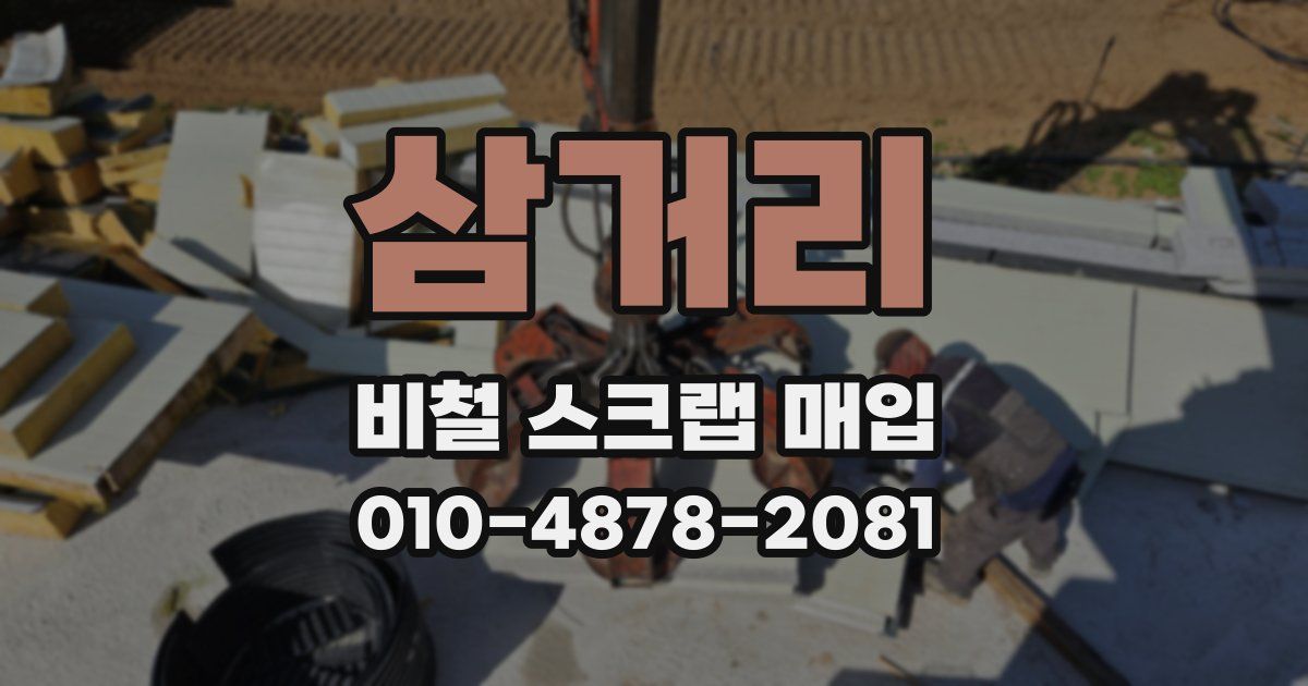 삼거리 비철 스크랩 매입