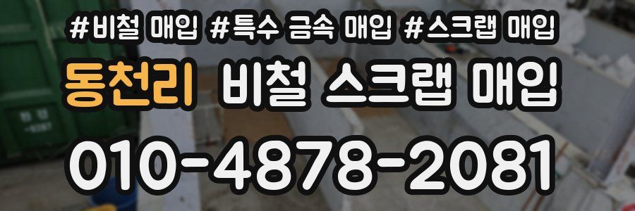 동천리 비철 스크랩 매입
