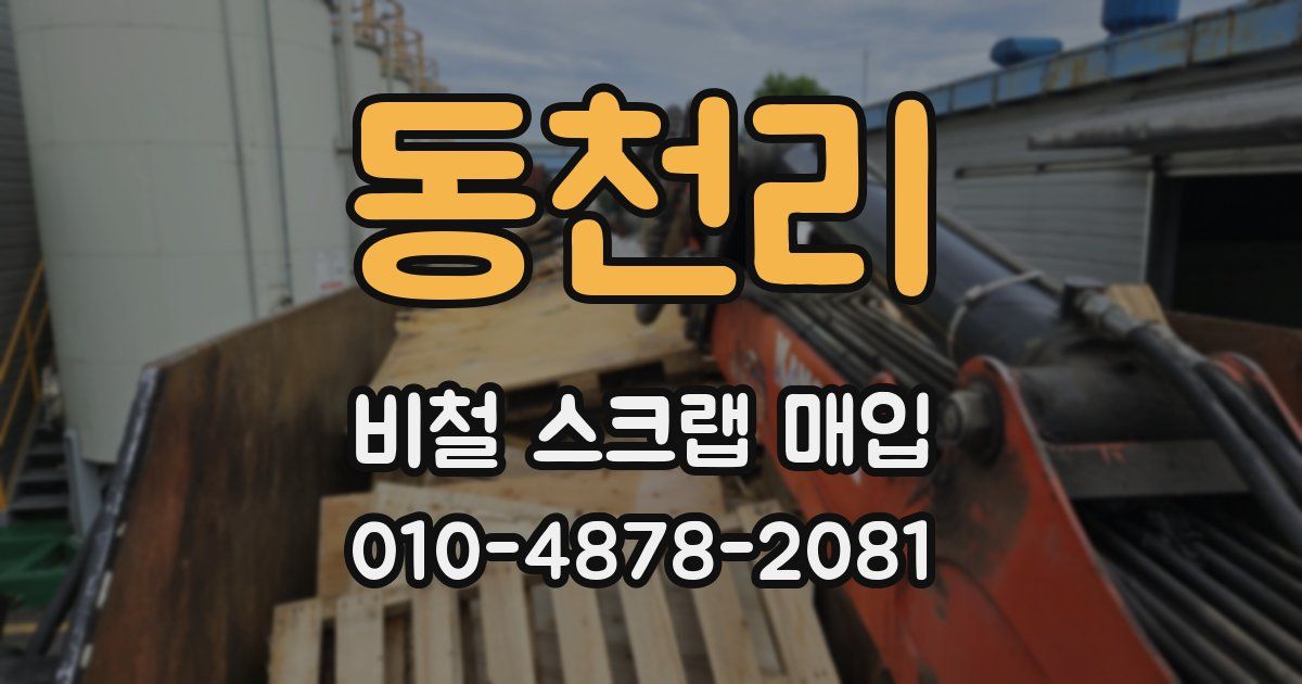 동천리 비철 스크랩 매입