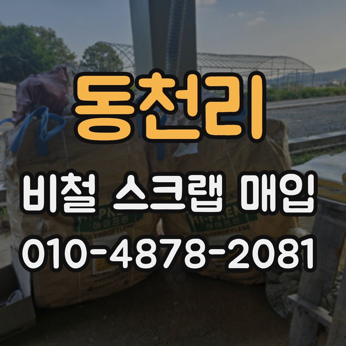 동천리 비철 스크랩 매입
