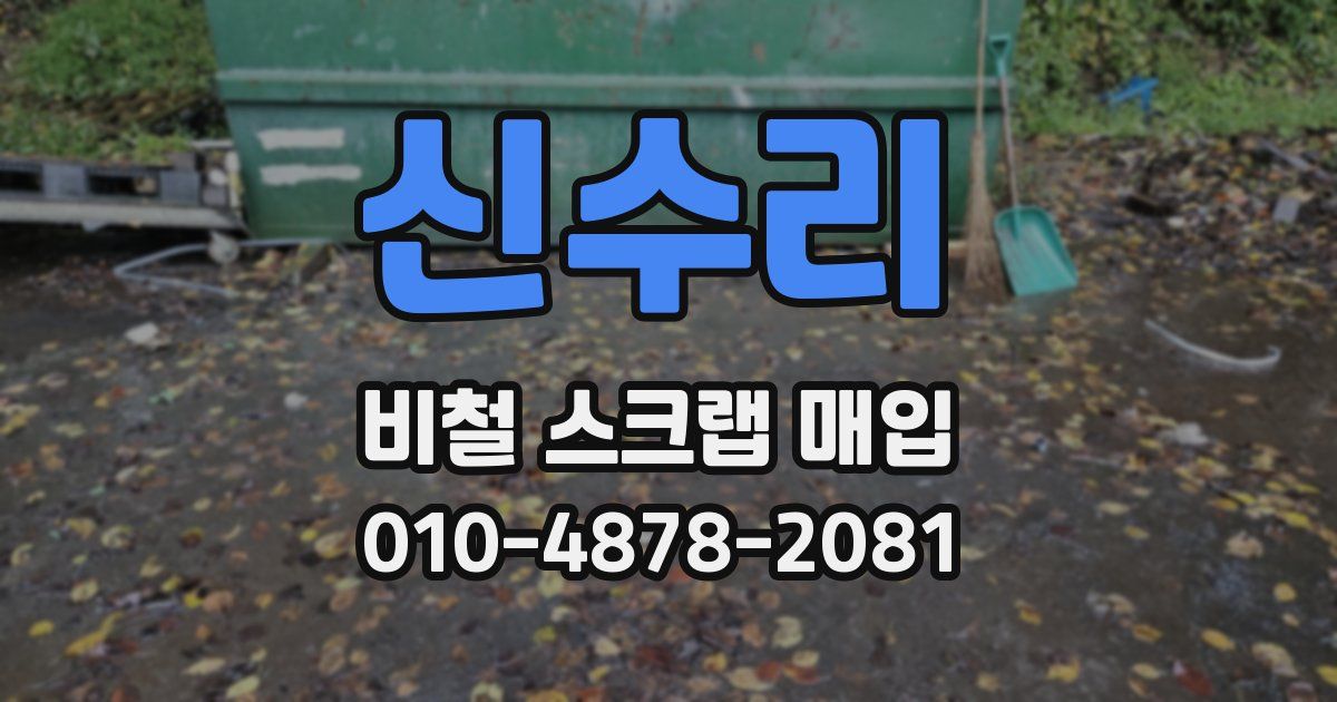 신수리 비철 스크랩 매입