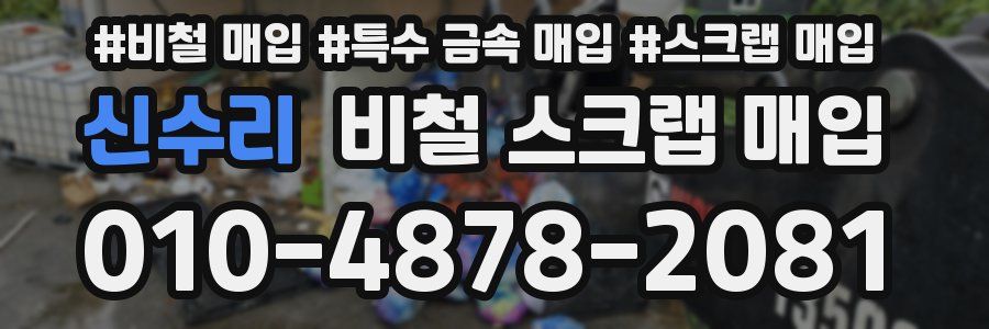 신수리 비철 스크랩 매입