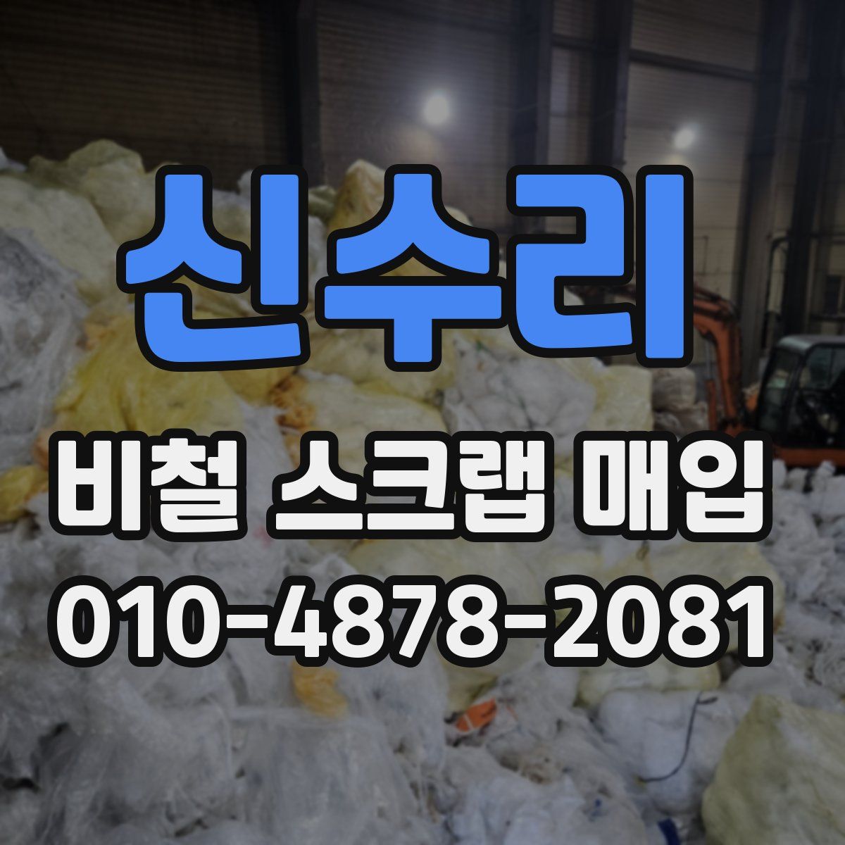 신수리 비철 스크랩 매입