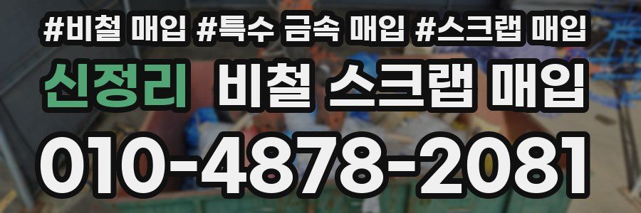 신정리 비철 스크랩 매입