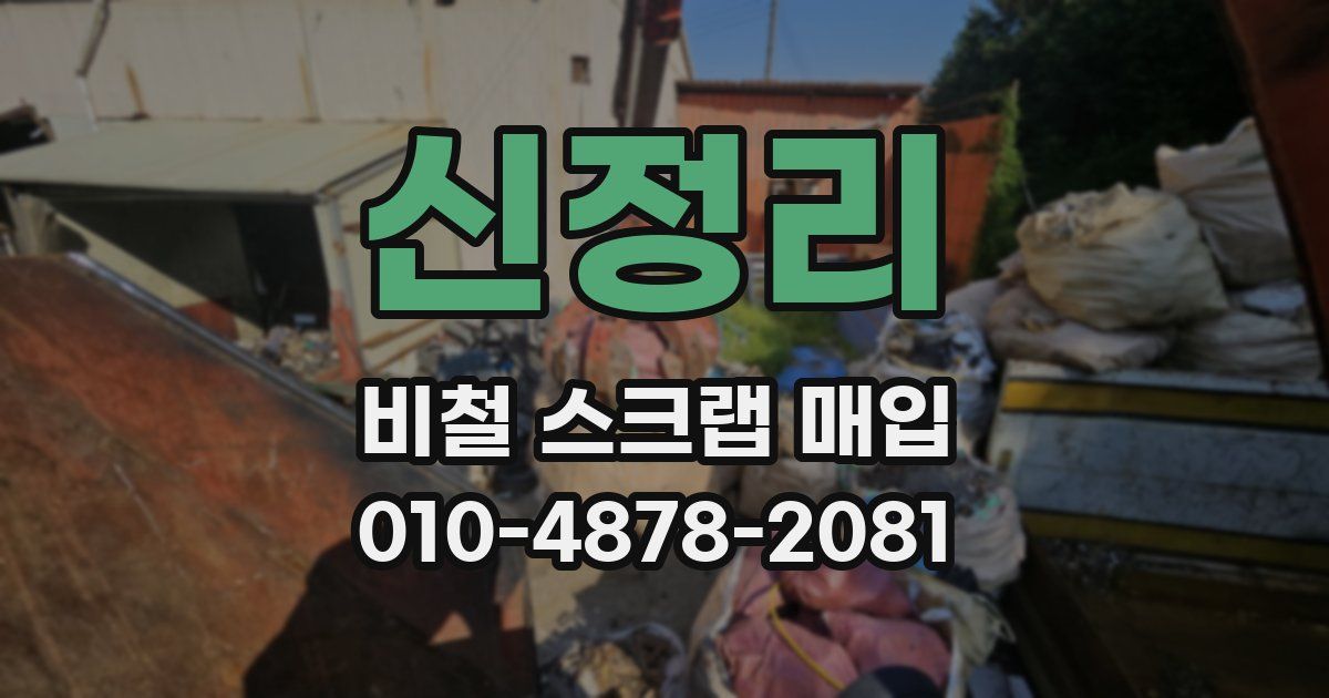신정리 비철 스크랩 매입