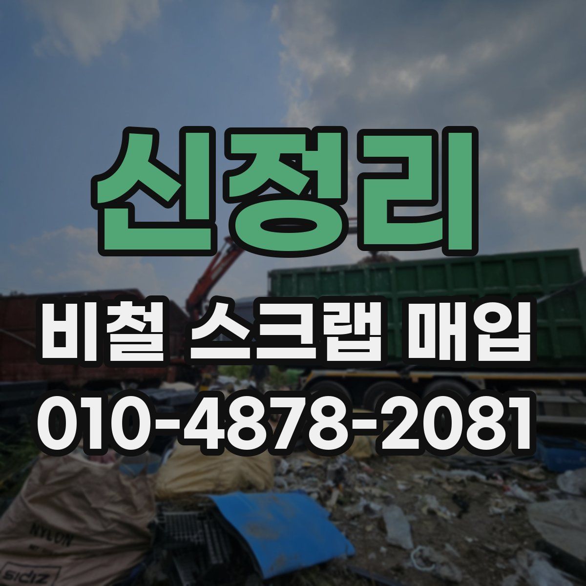 신정리 비철 스크랩 매입