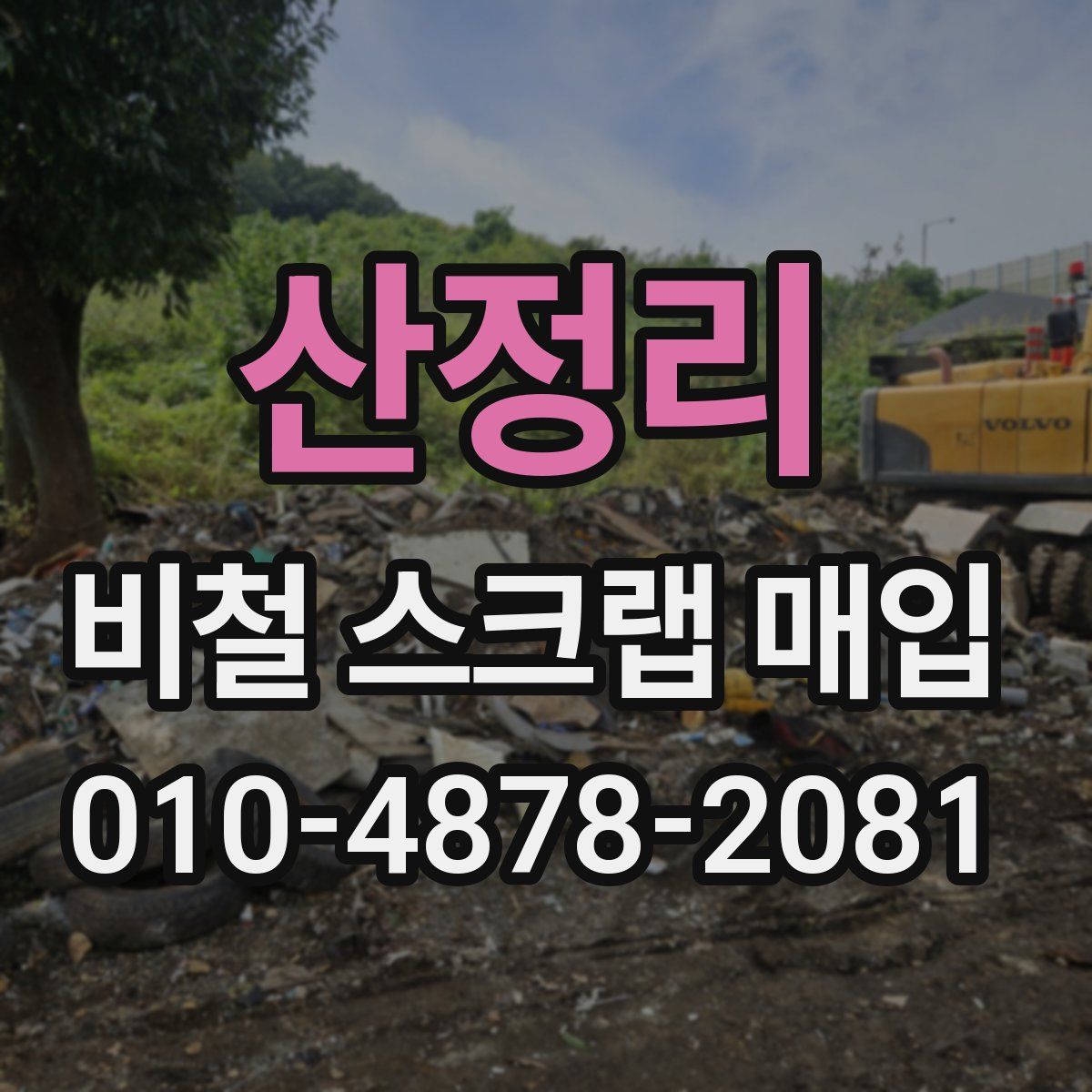산정리 비철 스크랩 매입
