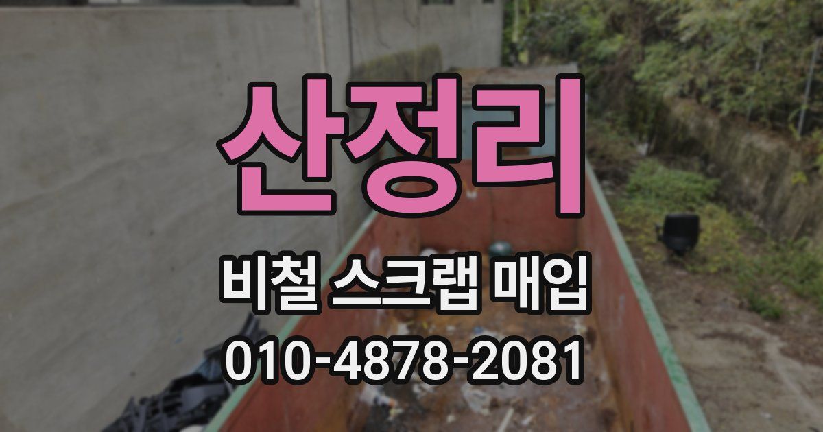 산정리 비철 스크랩 매입