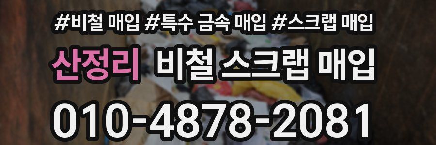 산정리 비철 스크랩 매입