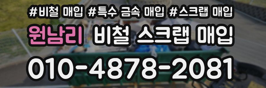 원남리 비철 스크랩 매입