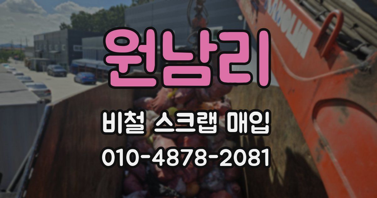 원남리 비철 스크랩 매입